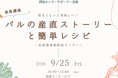 産地とオンラインでつながる交流イベント　西桂の配送センターで　9月25日（金）〔山梨 長野〕