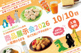 人気商品が集合し試食やサンプル配布　メーカーなど40以上が出展　高崎で10月10 日（土）〔群馬〕