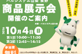 全国各地の人気商品をおためし　甲府市アイメッセ山梨で　10月4日（日）〔山梨 長野〕