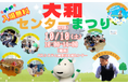 当日参加も大歓迎　大和市の配送センターを開放　10月10日（土）〔神奈川〕