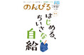 野菜やお米の「ちいさな自給」いかが　情報誌「のんびる」9・10月号