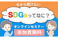 夏休み無料オンラインセミナー「SDGsってなに？」　8月22日（木）24日（土）〔群馬〕