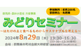 土と食から考える循環社会　群馬県農水省共催「みどりセミナー」登壇　8月29日（木）〔群馬〕