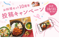 「お料理セット」投稿キャンペーン SNSで利用シーン募集