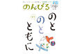 能登への思い・願いをつづる 復興に向け私たちにできることは 情報誌「のんびる」 11・12月号