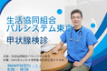 9年で受診者1,000人超 新宿で甲状腺検診 12月7日(土)〔東京〕