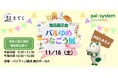 パシフィコ横浜に産地・メーカーが集合 宅配利用者と直に交流 11月16日(土)〔神奈川〕