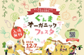 有機の魅力を直に体感 「ぐんまオーガニックフェスタ」12月7日(土)