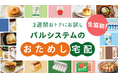 寒波逃れて宅配一択 冬の買い物応援キャンペーン1月6日(月)から