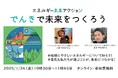 選ぶ電気で未来が変わる? オンライントークセッション 1月24日(金)