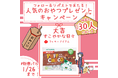 国際協同組合年 「協同」から生まれたお菓子プレゼント SNSキャンペーン 1月6日(月)から〔東京〕