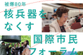 原爆投下から80年「核兵器をなくす国際市民フォーラム」 2月8日(土)、9日(日)