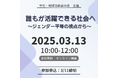 無意識が生む格差の解決策は? ジェンダー平等へ学習会 3月13日(木)