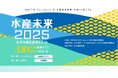 生産・流通・消費の協同で創る持続可能な水産業 シンポジウム「水産未来2025」3月3日(月)