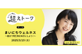 微生物との協同でつくるサステナブルな体と暮らし オンライントーク 3月15日(土)