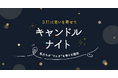 電気消しゆったり過ごすおうち時間 「キャンドルナイト」呼びかけ 2月24日(月)から