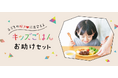 献立と栄養の悩みを解決 「キッズごはんお助けセット」注文受付開始