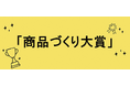 パルシステム職員が選んだ2024年度「商品づくり大賞」