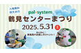 地場野菜や産直肉など試食販売 配送拠点を地域に開放 5月31日(土)〔神奈川〕