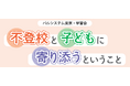 学校は行かなくちゃダメ? 不登校・ひきこもり相談交流会6月28日(土)〔東京〕