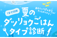 “ダツリョク診断”で献立ヒント見つけよう 夏の応援キャンペーン 7月1日(火)から