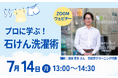クリーニングのプロ直伝 石けん活用術オンライン配信 7月14日(月)〔神奈川〕