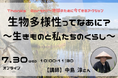 夏休みの自由研究に 生物多様性を知るオンラインイベント 7月30日(水)