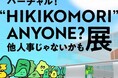 宮本亞門さんの映像作品など ひきこもり当事者の思い伝える作品展バーチャル空間で公開 8月1日(金)から