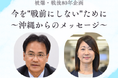 被爆・戦後80年 沖縄から伝えた“今を戦前にしない”ためすべきこと