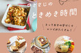 手づくりの食を楽しむコンテンツ『ひとさじのときめき時間』8月22日(金)公開