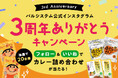 公式インスタ開設3周年 記念キャンペーン 8月25日(月)から