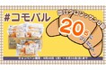 抽選でクロワッサンが当たるSNSキャンペーン 8月31日(日)まで〔東京〕