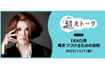 “自分らしい選択”見つけるトークイベント 「IKKO流 輝きつづけるための法則」11月7日(金)