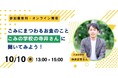 「ごみに関連するお金」を考えるオンラインイベント 10月10日(金)