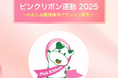 宣言でがん治療推進に100円寄付　期間限定「ピンクリボン運動特設サイト」10月1日（水）から〔共済連〕