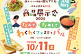 知らなかった商品が試せる 展示会に利用者ら無料招待 10月11 日(土)〔群馬〕