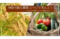 つくり手とともに考える「持続可能な食と農」 行政や生産者など5人が解説 10月18日(土)〔東京〕
