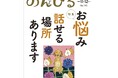 「気持ち和らぐ居場所」を紹介　情報誌「のんびる」11・12月号受注開始
