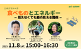 食べ物とエネルギーの関係探る　農業者や専門家交えたオンライン企画　11月8日（土）