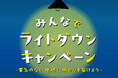 家庭の照明を落とそう　エチオピアに明かりを届けるキャンペーン　12月1日（月）から