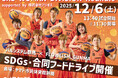 プロバスケ選手との協同でSDGs推進　前橋の試合会場でフードドライブ　12月6日（土）〔群馬〕
