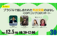 世界の気候危機を知るオンライン企画　いま私たちができることは　12月5日（金）