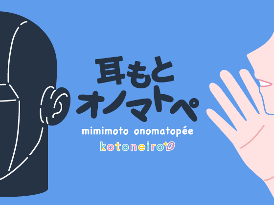 耳もとオノマトペ by小岩井ことり 耳もとオノマトペ by小岩井ことり