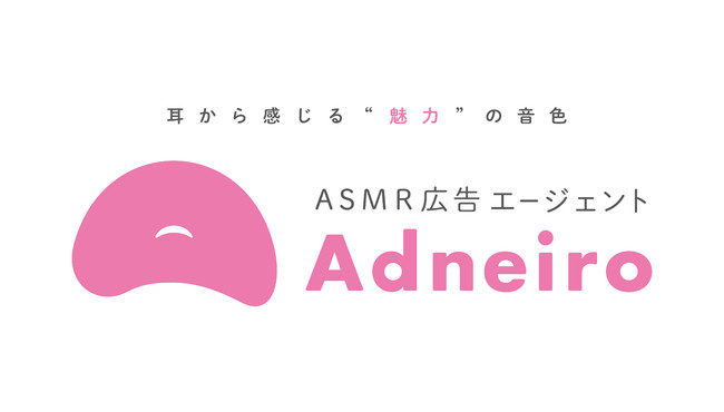 ASMR広告エージェント『Adneiro』