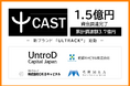 CAST、1.5億円の資金調達完了・新ブランド「ULTRACK™」始動