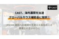 CAST、マレーシア・インドネシア共和国/産業保全DXに資する配管減肉監視技術展開調査事業が、経済産業省の令和6年度補正グローバルサウス未来志向型共創等事業費補助金（小規模型・FS事業）に採択