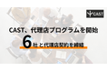 CAST、代理店プログラムを開始。6社と代理店契約を締結