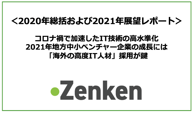 コロナ禍で加速したit技術の高水準化 21年地方中小ベンチャー企業の成長には 海外の高度it人材 採用が鍵 全研本社株式会社のプレスリリース