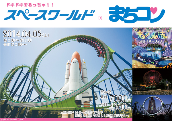 ドキドキするっちゃ！！スペースワールドdeまちコン☆ | Zenken株式