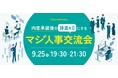 【他社の入社までの内定者フォローを学べる】Zenken主催、採用に本気の人事が集まる「マジ人事交流会」を9月25日に開催!!